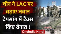 India China Tension: LAC पर चीन ने बढ़ाए सैनिक, Depsang में तैनात किए और Tanks | वनइंडिया हिंदी