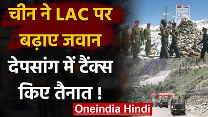 India China Tension: LAC पर चीन ने बढ़ाए सैनिक, Depsang में तैनात किए और Tanks | वनइंडिया हिंदी