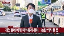 서울 도심 차벽·검문소 운영…별다른 충돌 없어