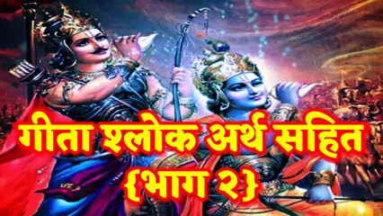 10 Geeta Shlok That Will Change Your Thinking । गीता श्लोक अर्थ सहित भाग 2 #GeetaShlok #KrishnaLeela