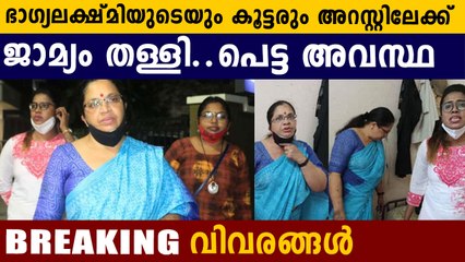 ഭാഗ്യലക്ഷ്മിയെയും  കൂട്ടരെയും അറസ്റ്റ് ചെയ്യുന്നു..ജാമ്യം തള്ളി