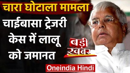 Fodder Scam: Lalu Yadav को Chaibasa Treasury Case में जमानत, फिर भी जेल में रहेंगे | वनइंडिया हिंदी