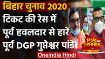 Bihar Election 2020: बक्सर सीट से टिकट की रेस हारे Ex DGP Gupteshwar Pandey | वनइंडिया हिंदी