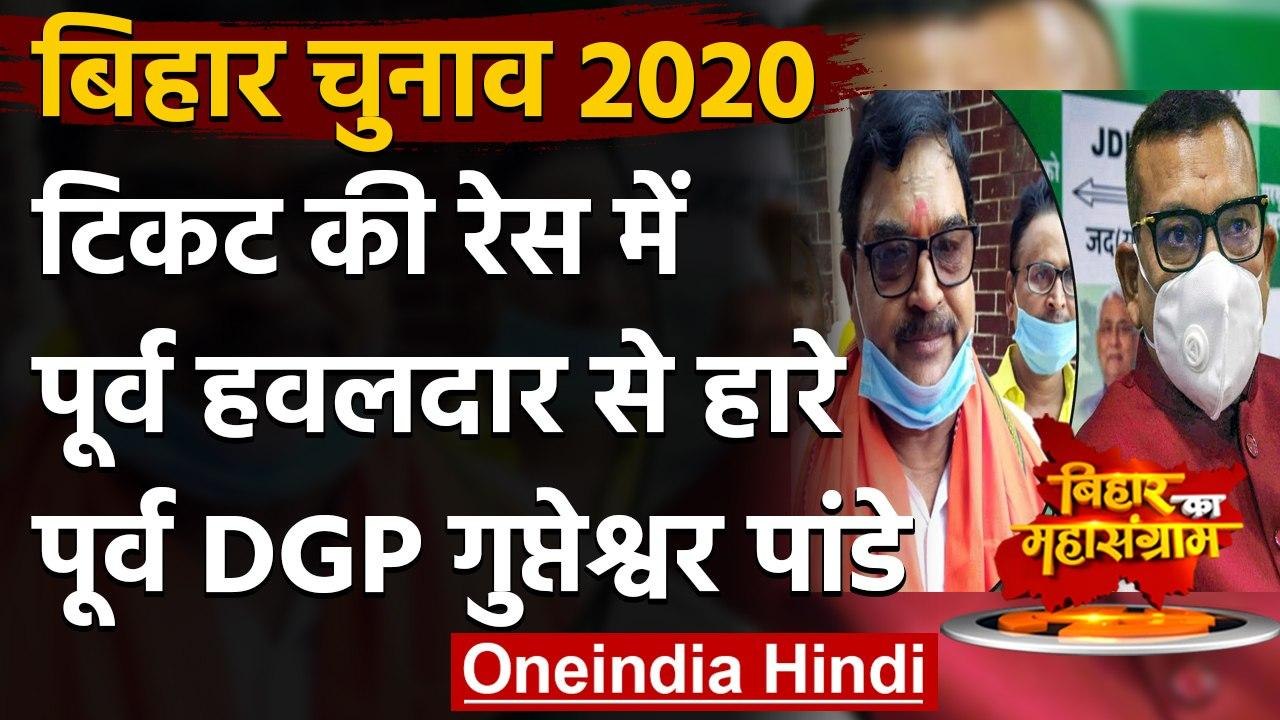 Bihar Election 2020: बक्सर सीट से टिकट की रेस हारे Ex DGP Gupteshwar Pandey | वनइंडिया हिंदी