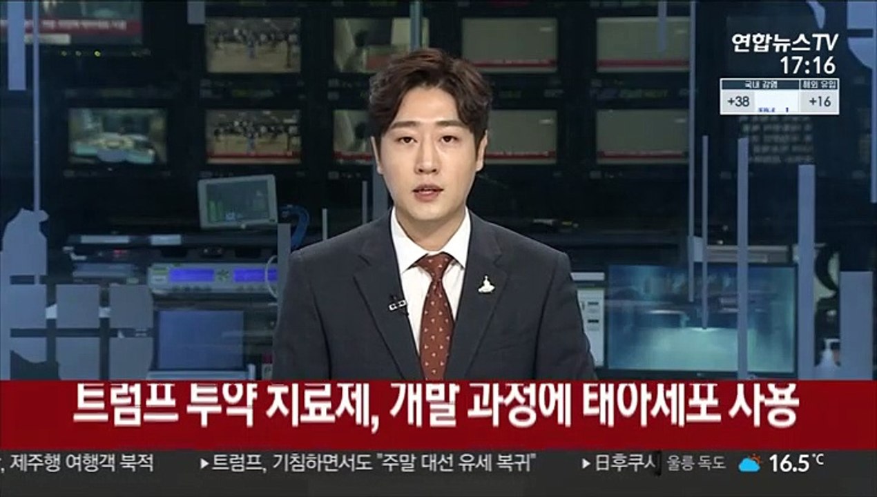 트럼프 투약 코로나19 치료제, 개발 과정에 태아세포 사용