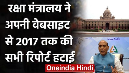 Defence Ministry ने अपनी Website से 2017 से अबतक की सभी Report हटाईं | वनइंडिया हिंदी