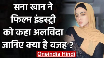 Sana Khan: अब  Sana Khan ने छोड़ा Bollywood, Post लिखकर बताई वजह । वनइंडिया हिंदी