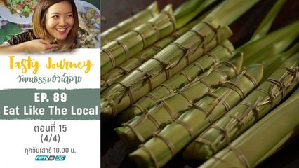Tasty Journey วัฒนธรรมยั่วน้ำลาย | Eat Like The Local ตอนที่ 15 (4/4)
