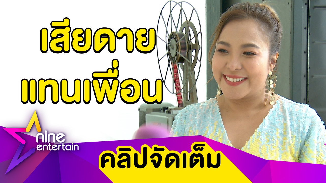"ดาด้า” เผย “ต้นหอม” ไม่เฮิร์ทเลิกหนุ่มฮ่องกง เมาท์ฮา “มะตูม” ร้องไห้อยากได้แทนหรือเปล่า? (คลิปจัดเต็ม)