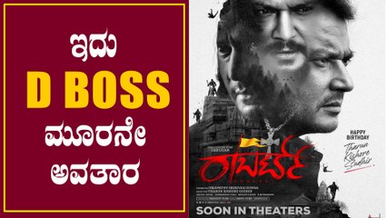 3 ಅವತಾರವೆತ್ತಿದ ಡಿ ಬಾಸ್ ದರ್ಶನ್ | Roberrt Poster | Filmibeat Kannada