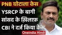 PNB Scam: 826 करोड़ का PNB घोटाला,CBI ने YSRCP के बागी सांसद के पर दर्ज किया केस | वनइंडिया हिंदी