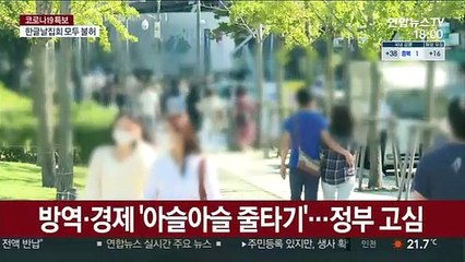 특별방역대책 종료 임박…정부, 거리두기 조정 고심
