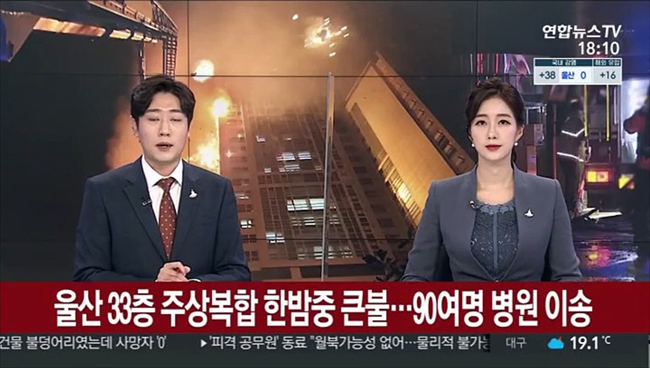 울산 33층 주상복합 한밤중 큰불…90여명 병원 이송