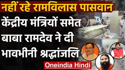 Ram Vilas Paswan को अंतिम विदाई, JP Nadda, Ramdas Athawale, Ramdev ने ऐसे किया याद | वनइंडिया हिंदी