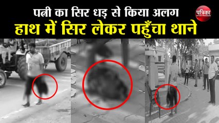 Download Video: अवैध संबंधों के शक में पत्नी का सिर धड़ से किया अलग