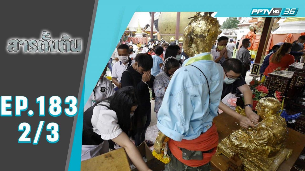 สารตั้งต้น ตอน ไอ้ไข่ ศรัทธาห้าม Copy (2/3)