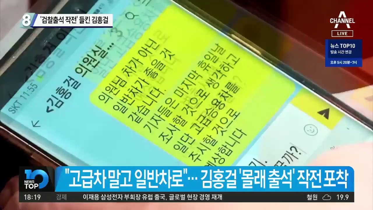 ‘검찰출석 작전’ 들킨 김홍걸