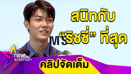 “ก็อต” ตอบแล้วความสัมพันธ์ “ริชชี่” ชัดขึ้นไหม หลังควงเที่ยวทะเล (คลิปจัดเต็ม)