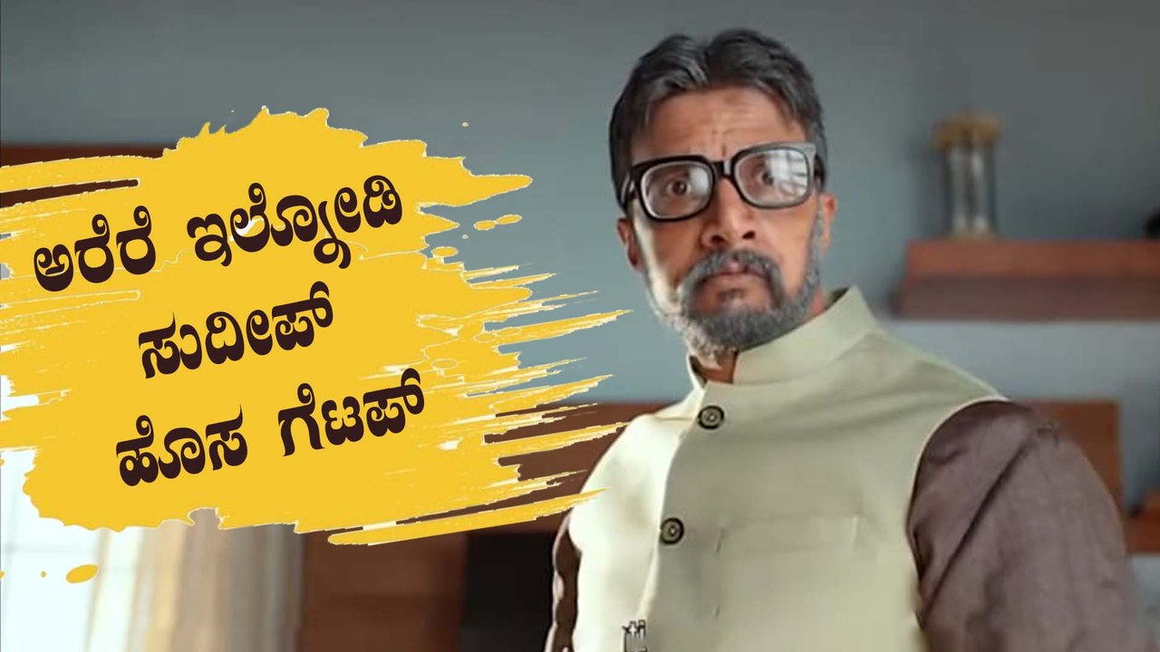 ಸ್ವಾತಿಮುತ್ತು ಶಿವಯ್ಯನ ಗೆಟಪ್ ನಲ್ಲಿ ಮತ್ತೆ ಕಾಣಿಸಿಕೊಂಡ Kiccha Sudeep |  Filmibeat Kannada