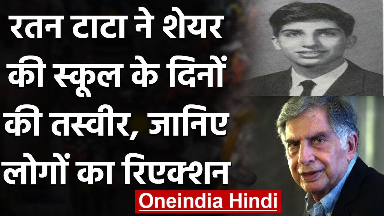 Ratan Tata: Ratan Tata ने शेयर की School के दिनों की Photo, यूजर बोले- Handsome । वनइंडिया हिंदी