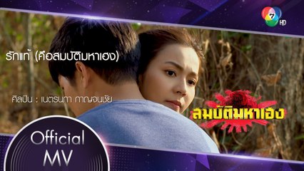 รักแท้ (คือสมบัติมหาเฮง) Ost.สมบัติมหาเฮง | เนตรนภา กาญจนชัย [Official MV]
