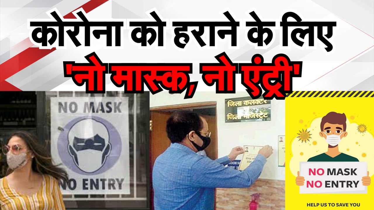 कोरोना को हराने के लिए 'नो मास्क, नो एंट्री'