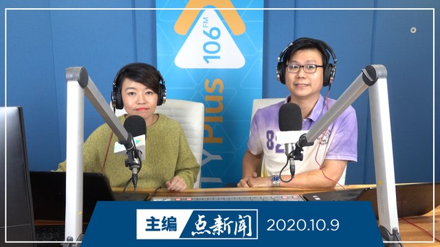 【主编点新闻】2020年10月9日