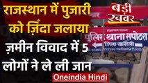 Rajasthan: Karauli में पुजारी को जिंदा जलाया, जमीन विवाद में जान लेने का आरोप | वनइंडिया हिंदी