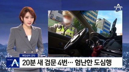 [여인선이 간다]20분 새 검문 4번…험난한 도심행