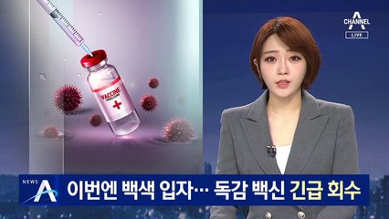이번엔 백색 입자 발견…독감 백신 61만 개 긴급 회수