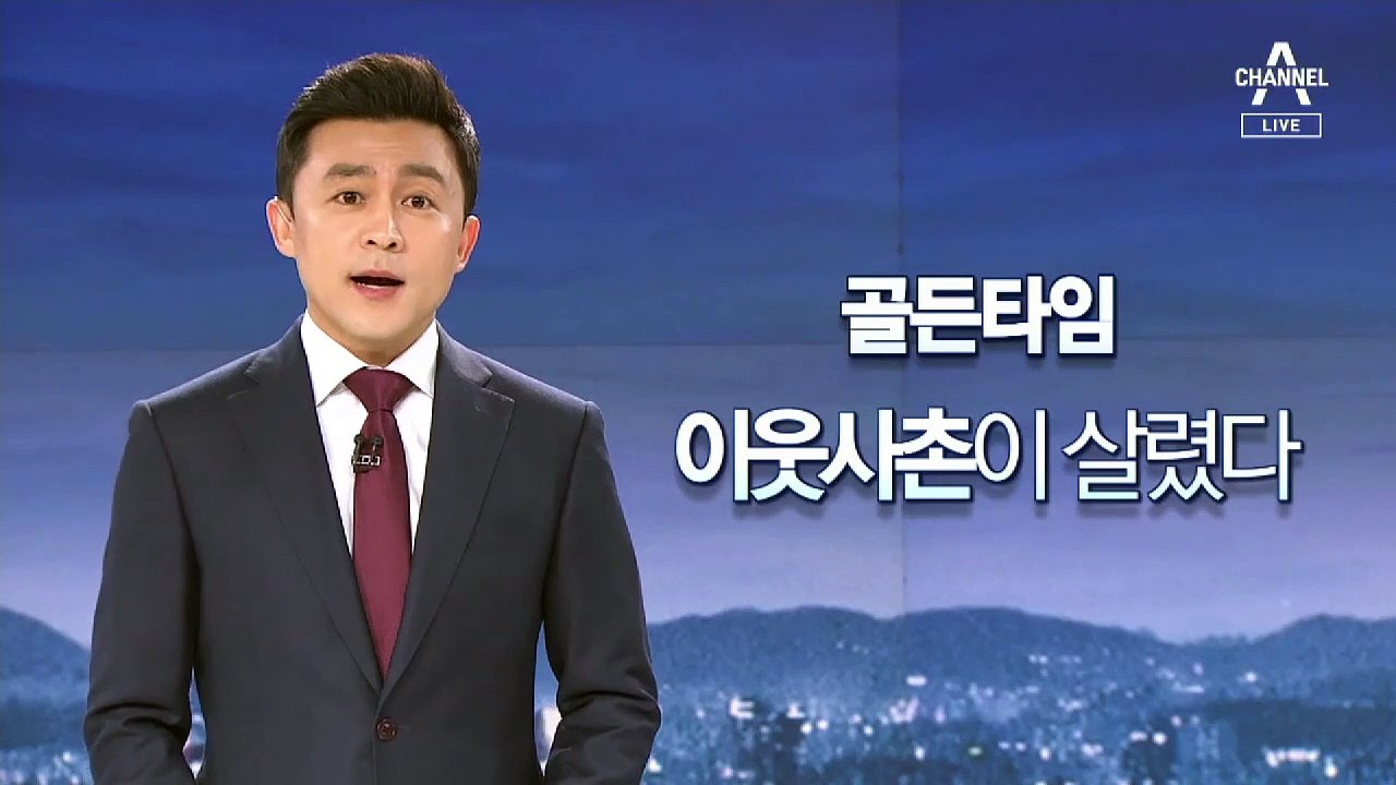 [뉴스A 클로징]골든타임, 이웃사촌이 살렸다