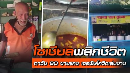 ตาวัย 80 ขายแกงทั้งน้ำตา ร้านใกล้เจ๊ง-ไร้ลูกค้า แต่พลังโซเชียล ทำทุกอย่างเปลี่ยนไป