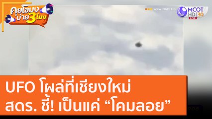 UFO โผล่ที่เชียงใหม่ สดร. ชี้! เป็นแค่ "โคมลอย" [9 ต.ค. 63] คุยโขมงบ่าย 3 โมง | 9 MCOT HD