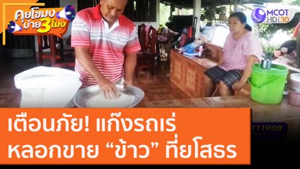 เตือนภัย! แก๊งรถเร่ หลอกขาย "ข้าว" ที่ยโสธร [9 ต.ค. 63] คุยโขมงบ่าย 3 โมง | 9 MCOT HD