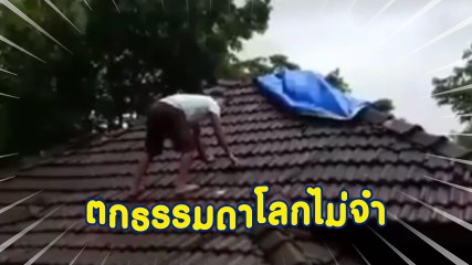 ทั้งขำทั้งสงสาร !! คลิป หนุ่มลื่นบนหลังคา ที่ชาวเน็ตยกให้.. ท่าจี้ที่สุดในสามโลก