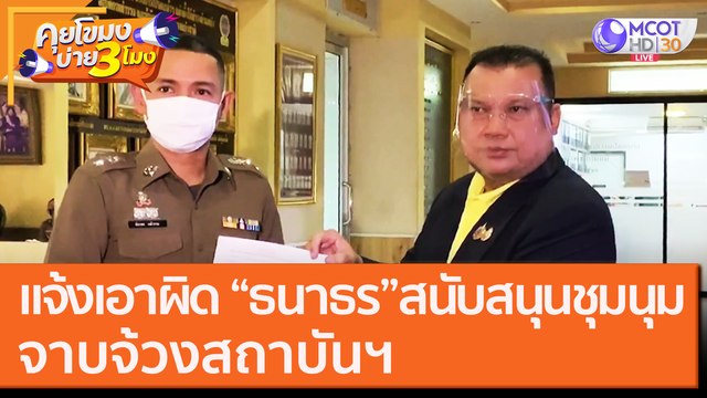 แจ้งเอาผิด ธนาธร สนับสนุนชุมนุม จาบจ้วงสถาบันฯ [9 ต.ค. 63] คุยโขมงบ่าย 3 โมง | 9 MCOT HD