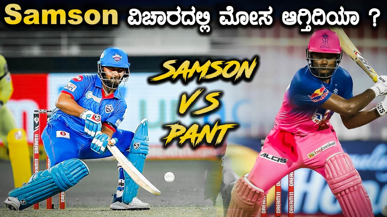Rishab Pant ಗೆ ಸಿಗೋ ಅವಕಾಶ Sanju Samsonಗೆ ಏಕಿಲ್ಲ | Oneindia Kannada
