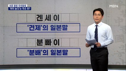 [쉬운 말로 우리말로 17회] 야지·겐세이…일본어 잔재는 이제 그만