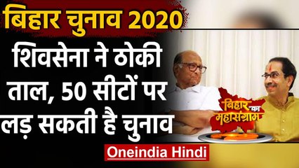 Bihar Election 2020: Shi Sena ने ठोकी ताल, 50 सीटों पर लड़ सकती है चुनाव | वनइंडिया हिंदी