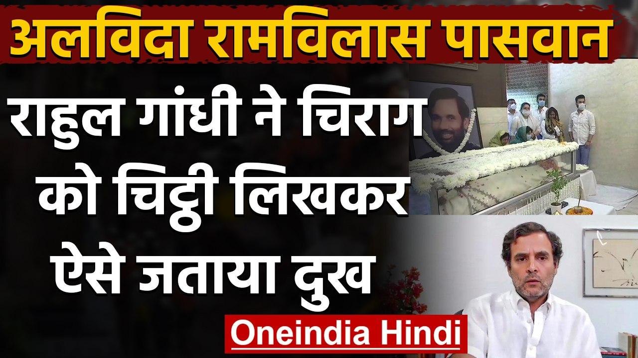 Ram Vilas Paswan के निधन पर Rahul Gandhi ने Chirag Paswan को चिट्ठी लिखकर जताया दुख | वनइंडिया हिंदी