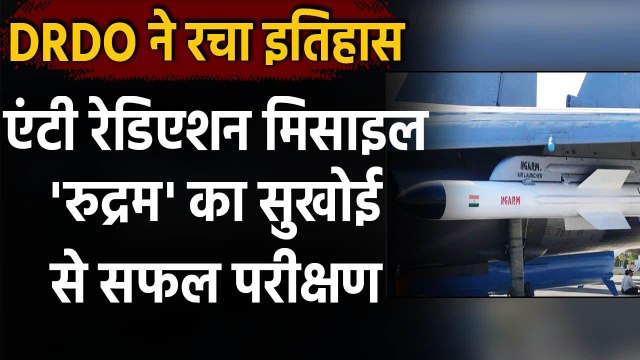 DRDO द्वारा निर्मित Anti Radiation Missile Rudram का Sukhoi से सफल परीक्षण | वनइंडिया हिंदी