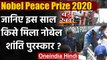 Nobel Peace Prize 2020: वर्ल्ड फूड प्रोग्राम को मिला नोबेल का शांति पुरस्कार | वनइंडिया हिंदी