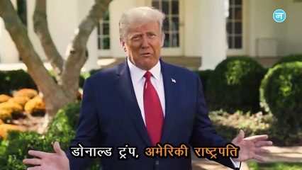 'जादुई' दवा से कोरोना ठीक होने का ट्रंप का दावा निकला झूठा!  राष्ट्रपति के बयान से जानकार हैरान