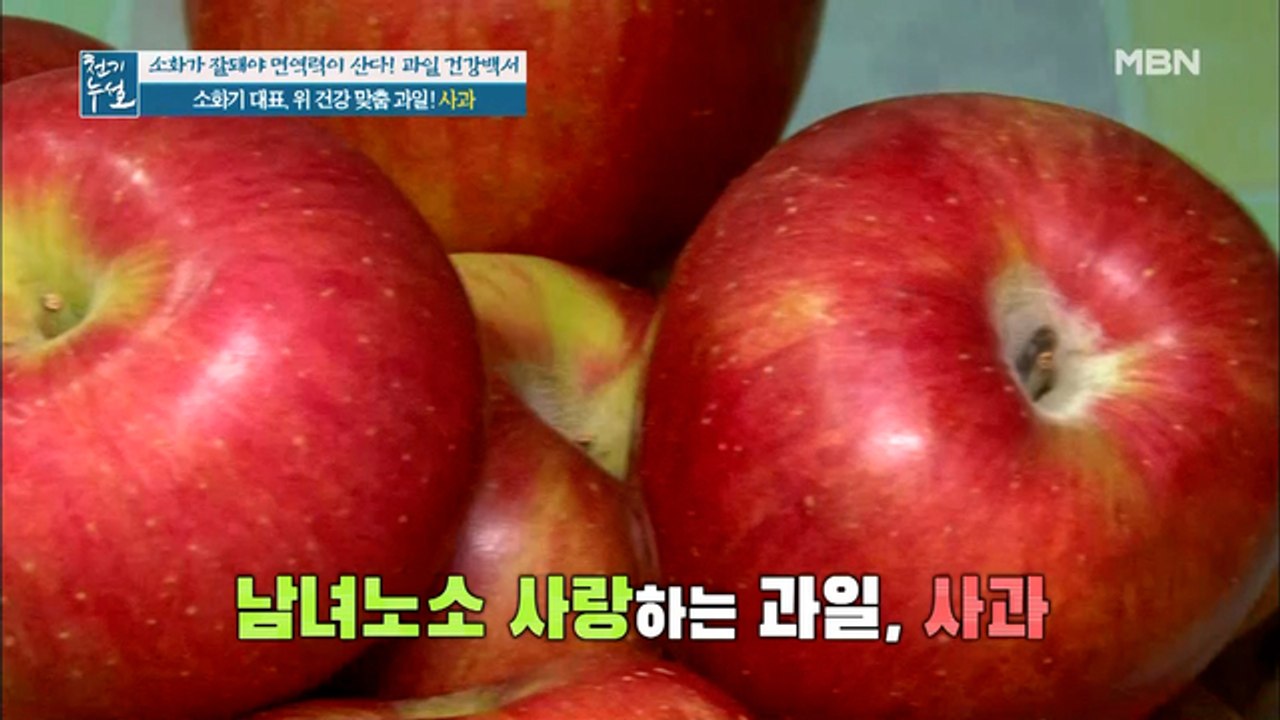 남녀노소 즐겨먹는 사과가 위 건강 지킴이!?