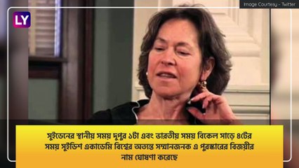 Nobel Prize for Literature 2020: সাহিত্যে নারীশক্তির জয়, নোবেল পেলেন আমেরিকান কবি লুইস গ্ল্যাক