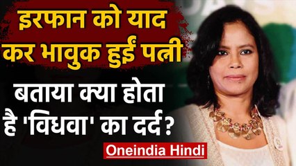 Irrfan Khan को याद कर भावुक हुईं Sutapa Sikdar, ऐसे बयां किया 'विधवा' का दर्द | वनइंडिया हिंदी