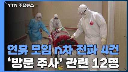 추석 연휴 모임 통한 n차 전파 4건...부산 방문주사 관련 12명 확진 / YTN