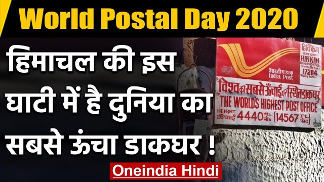 World Postal Day 2020 : Himachal की इस घाटी में हैं दुनिया का सबसे ऊंचा Post Office |वनइंडिया हिंदी