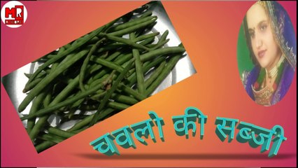 #manu3#manurathore3#चवलोकाचरकीसब्जी#food#rajasthanifood#swadswadmasahat#swadsaibana#काचरचवलोकीसब्जी#katcharchavalakesubjai#chavalakatcharkesubjai