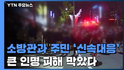 큰 인명피해 막았다...소방관·주민 신속 대응 / YTN